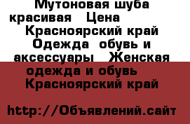 Мутоновая шуба красивая › Цена ­ 13 000 - Красноярский край Одежда, обувь и аксессуары » Женская одежда и обувь   . Красноярский край